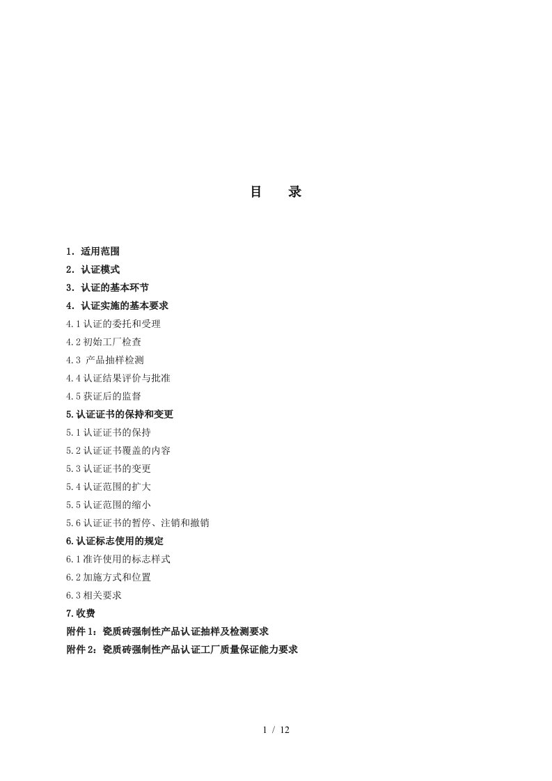 CCC认证实施的基本要求与基本环节