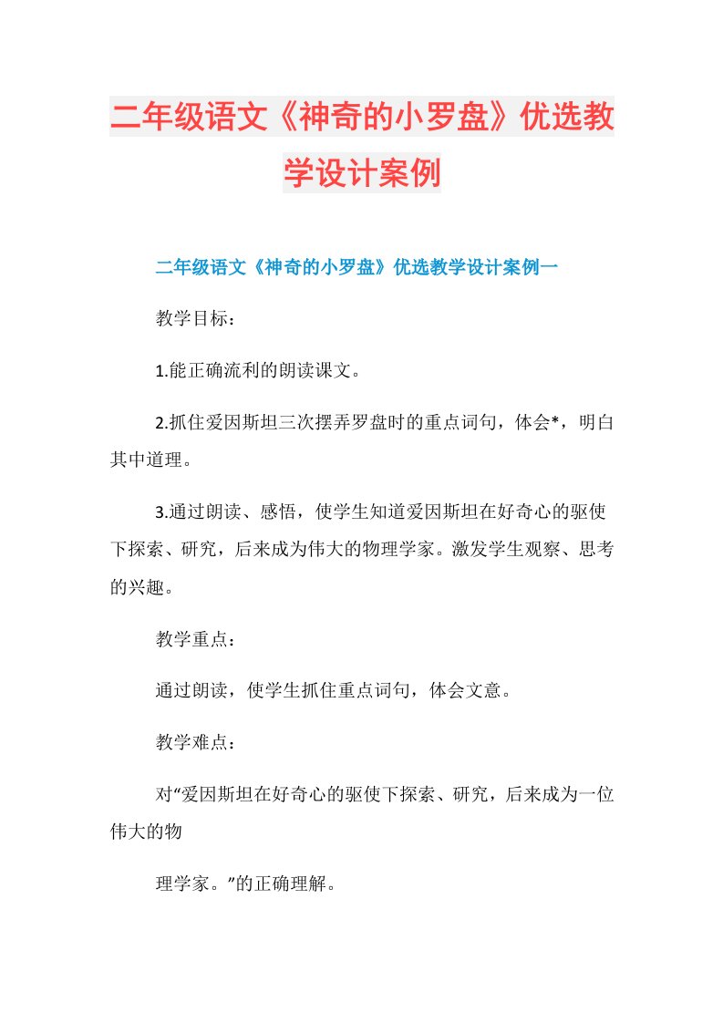 二年级语文《神奇的小罗盘》优选教学设计案例