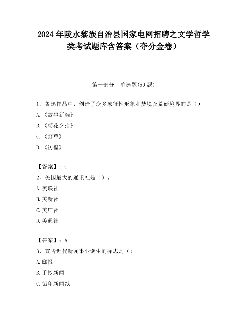 2024年陵水黎族自治县国家电网招聘之文学哲学类考试题库含答案（夺分金卷）