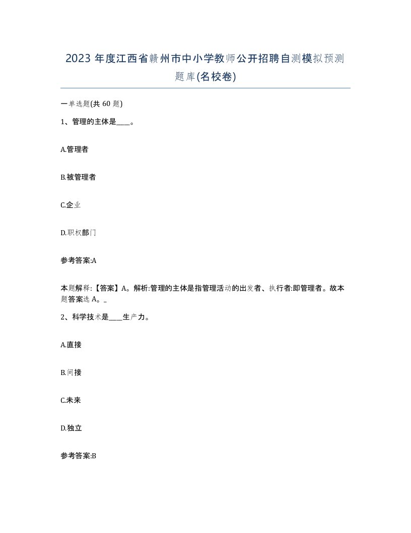 2023年度江西省赣州市中小学教师公开招聘自测模拟预测题库名校卷