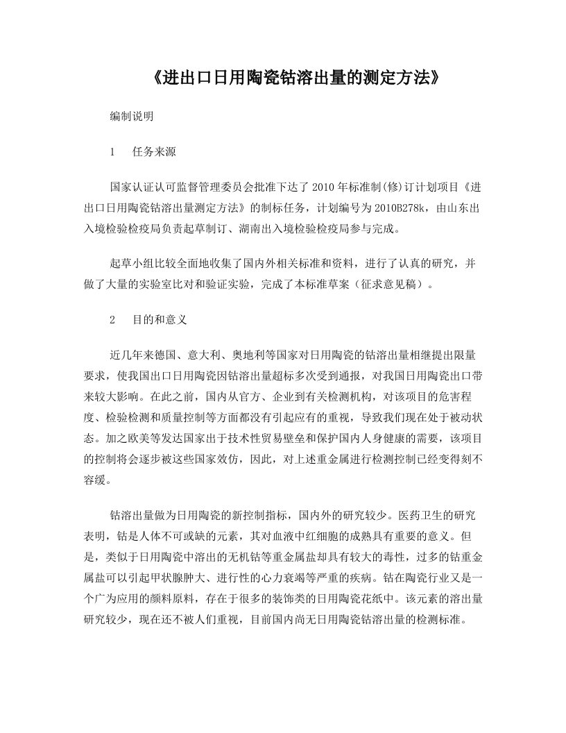 出口日用陶瓷器铅镉溶出量测定方法-检验检疫标准管理信息系统