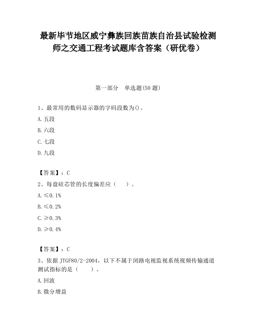 最新毕节地区威宁彝族回族苗族自治县试验检测师之交通工程考试题库含答案（研优卷）