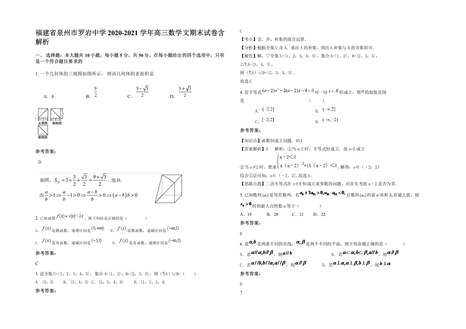 福建省泉州市罗岩中学2020-2021学年高三数学文期末试卷含解析