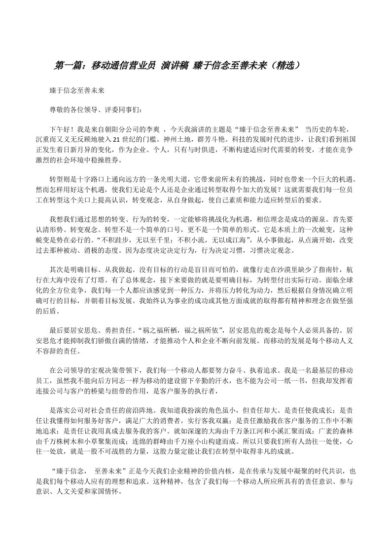 移动通信营业员演讲稿臻于信念至善未来（精选）[修改版]