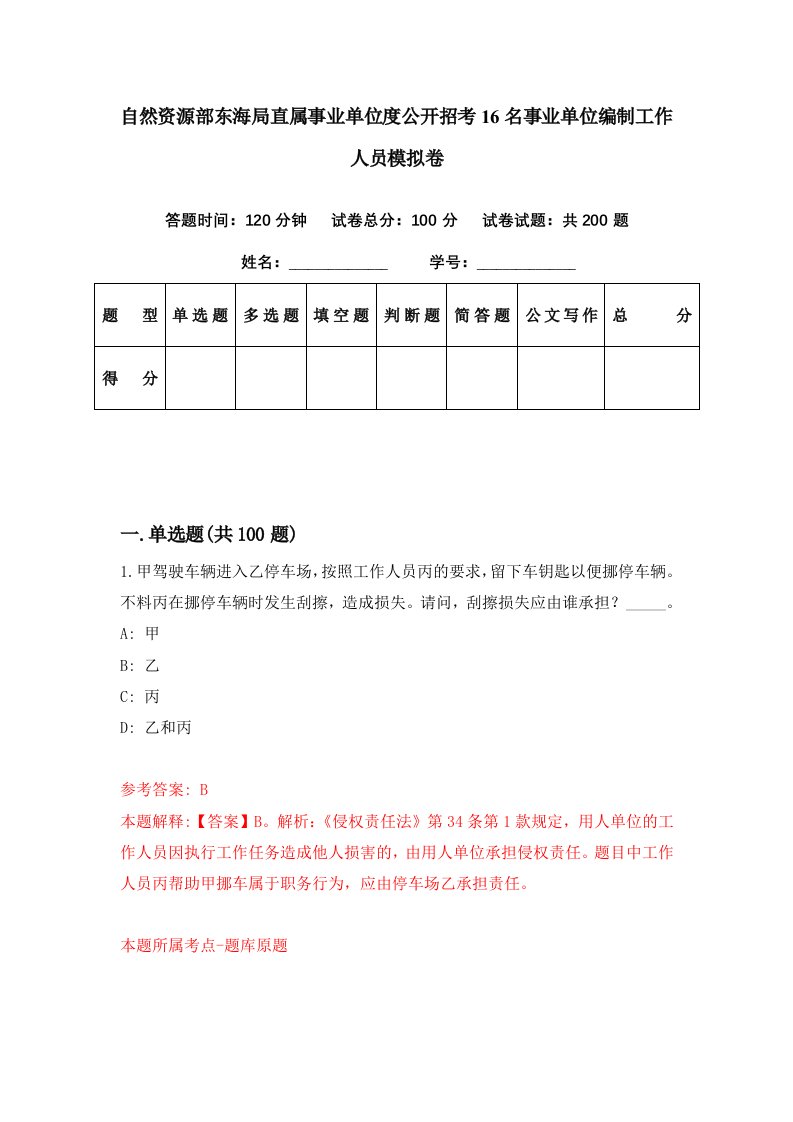 自然资源部东海局直属事业单位度公开招考16名事业单位编制工作人员模拟卷第33期