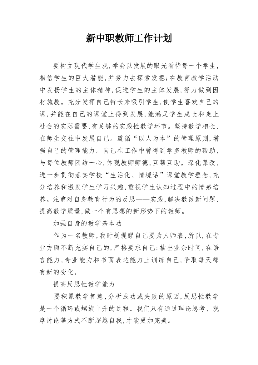 新中职教师工作计划