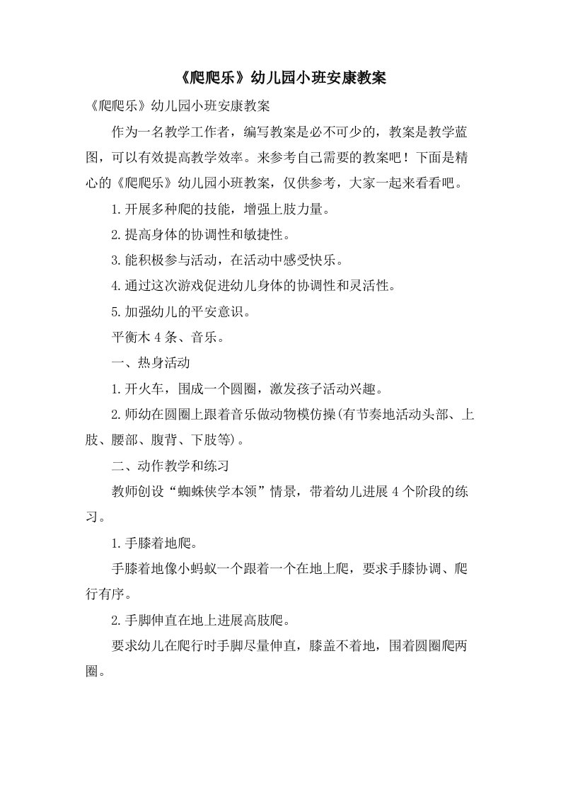 《爬爬乐》幼儿园小班健康教案