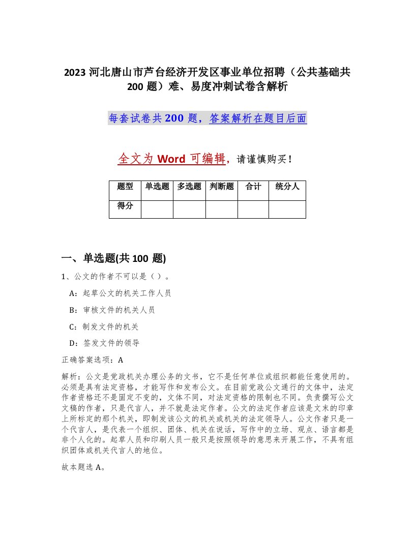 2023河北唐山市芦台经济开发区事业单位招聘公共基础共200题难易度冲刺试卷含解析