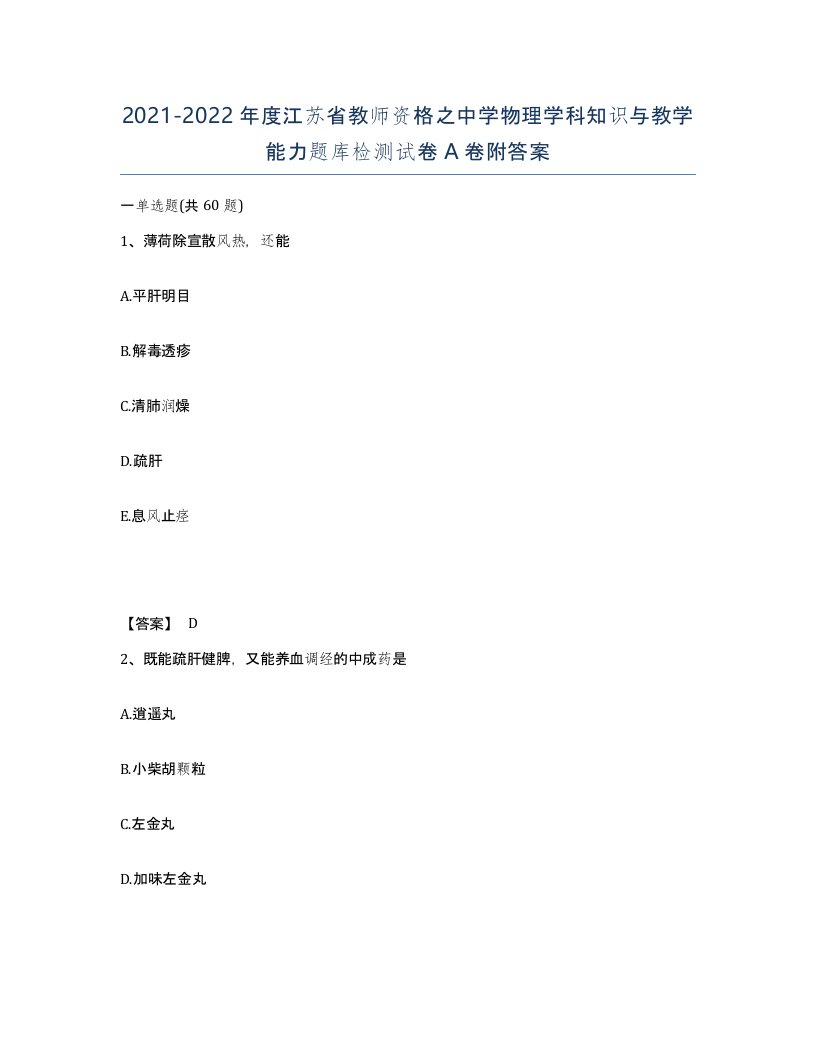 2021-2022年度江苏省教师资格之中学物理学科知识与教学能力题库检测试卷A卷附答案