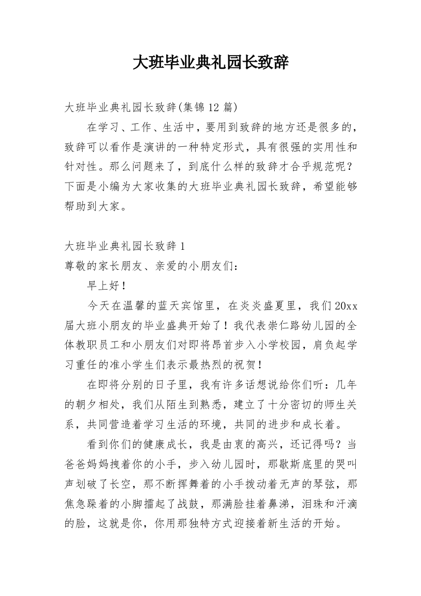 大班毕业典礼园长致辞_13