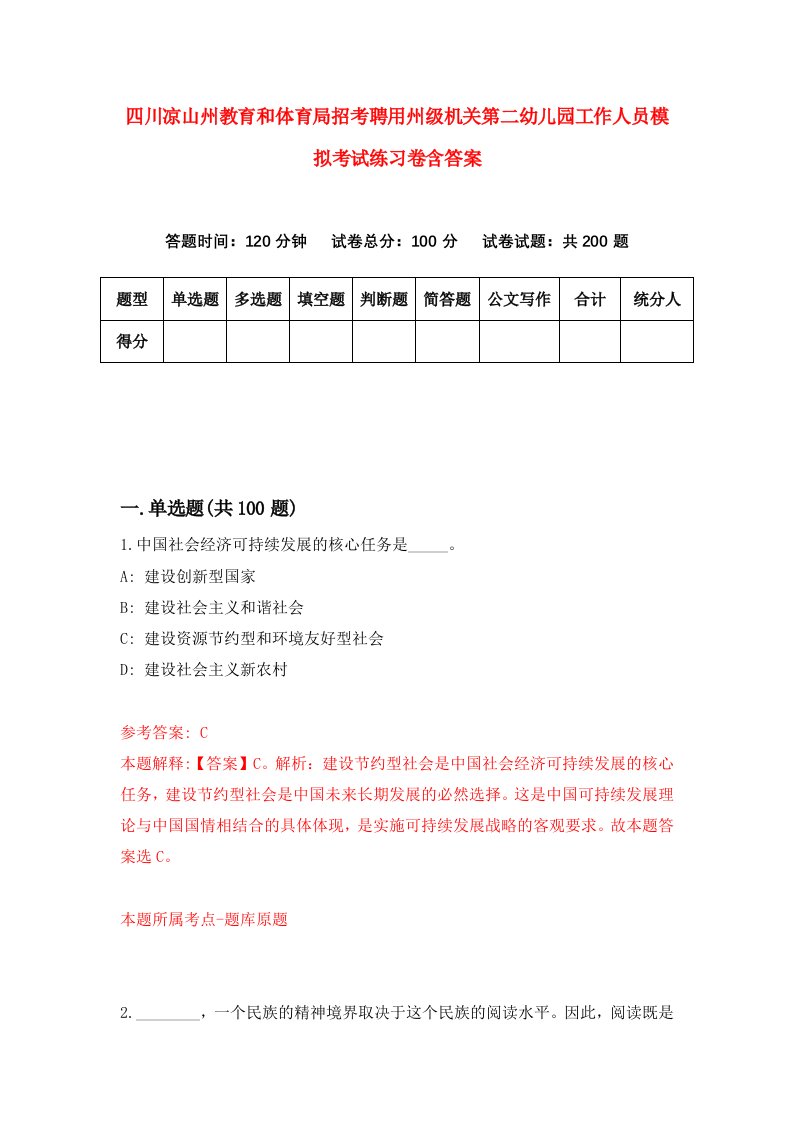 四川凉山州教育和体育局招考聘用州级机关第二幼儿园工作人员模拟考试练习卷含答案7