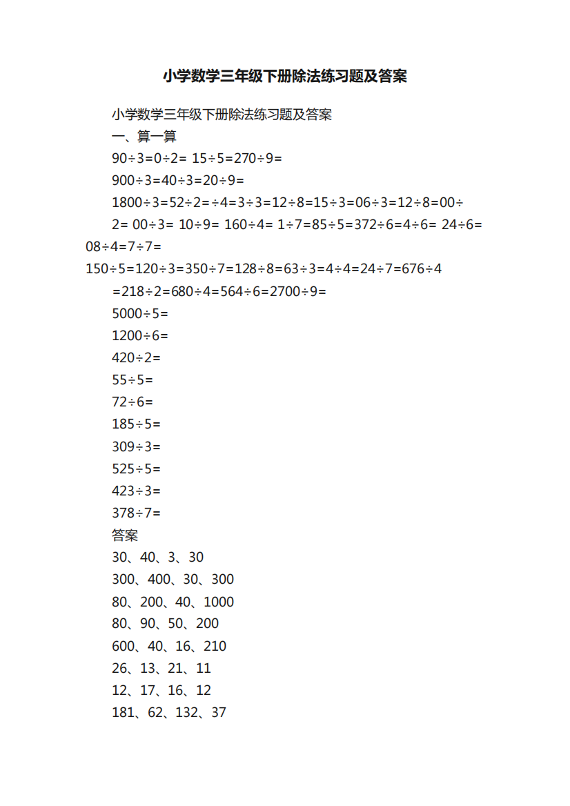 小学数学三年级下册除法练习题及答案