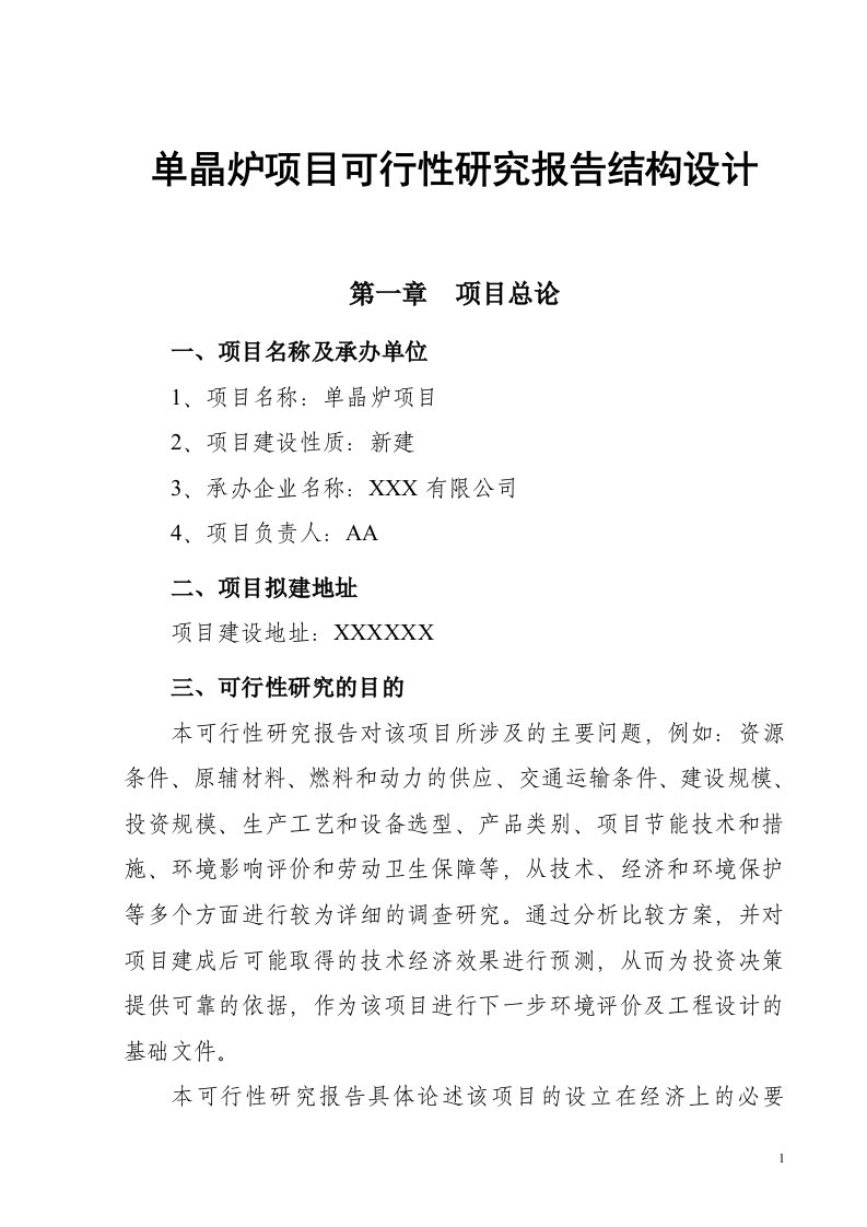 单晶炉项目可行性研究报告结构设计