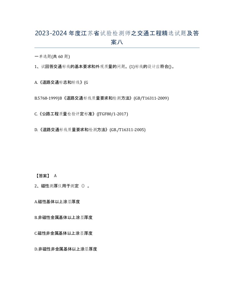 2023-2024年度江苏省试验检测师之交通工程试题及答案八