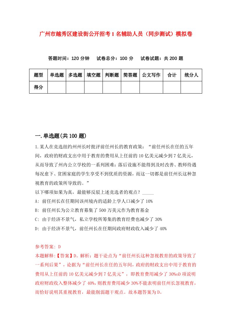 广州市越秀区建设街公开招考1名辅助人员同步测试模拟卷第86次