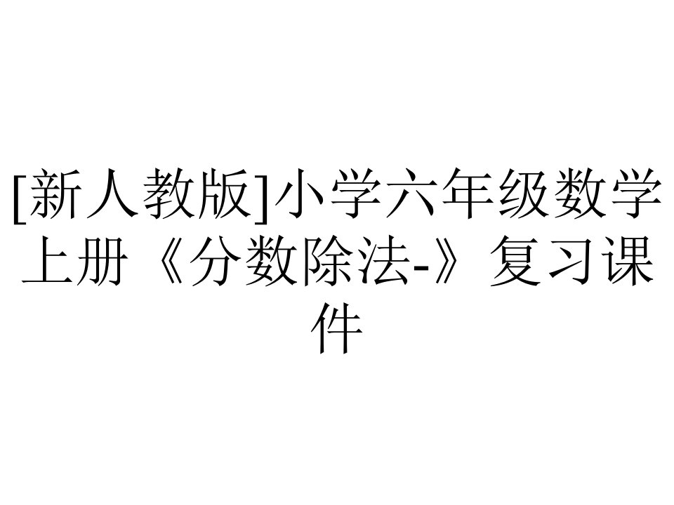 [新人教版]小学六年级数学上册《分数除法-》复习课件