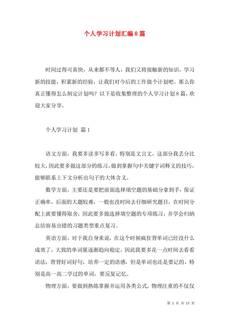 个人学习计划汇编8篇