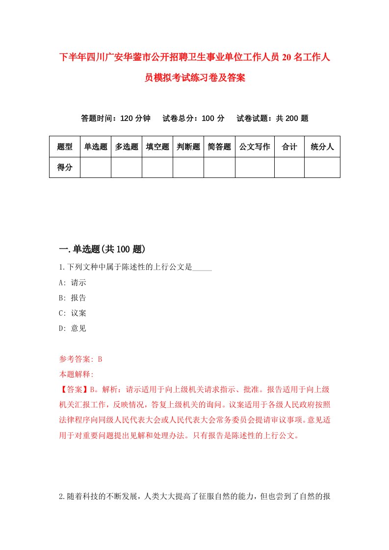 下半年四川广安华蓥市公开招聘卫生事业单位工作人员20名工作人员模拟考试练习卷及答案第0套