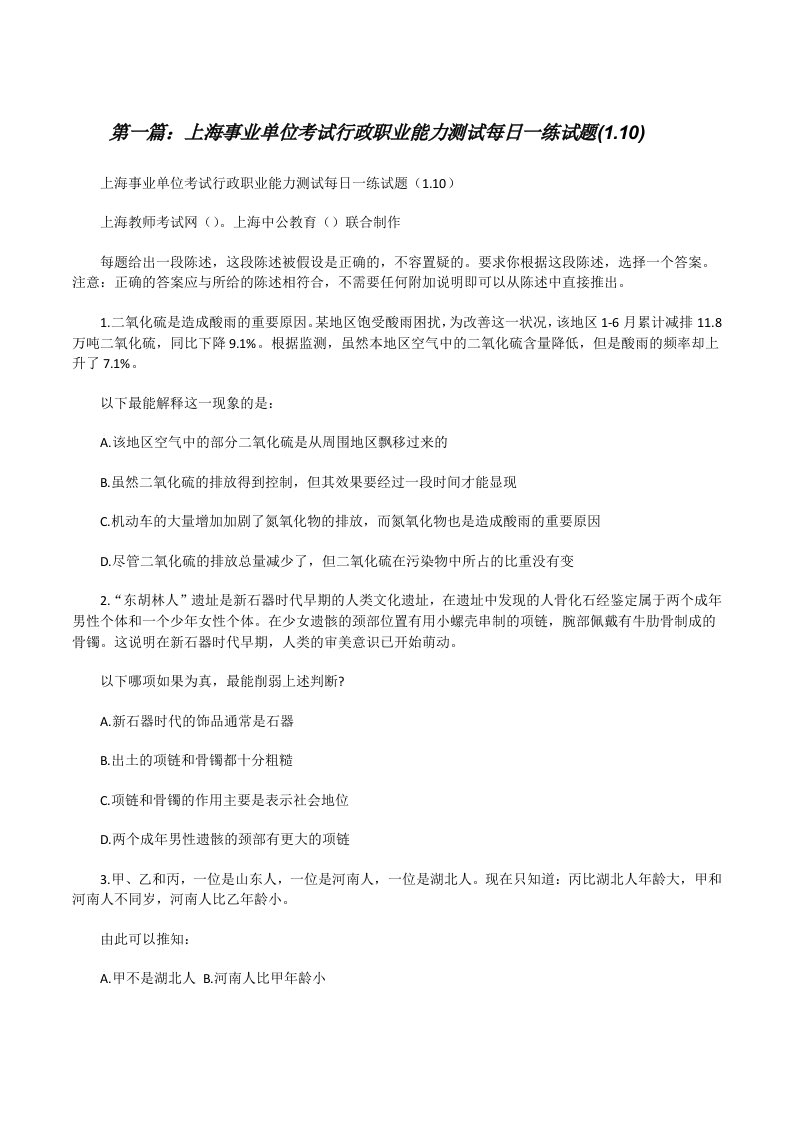 上海事业单位考试行政职业能力测试每日一练试题(1.10)（共5篇）[修改版]