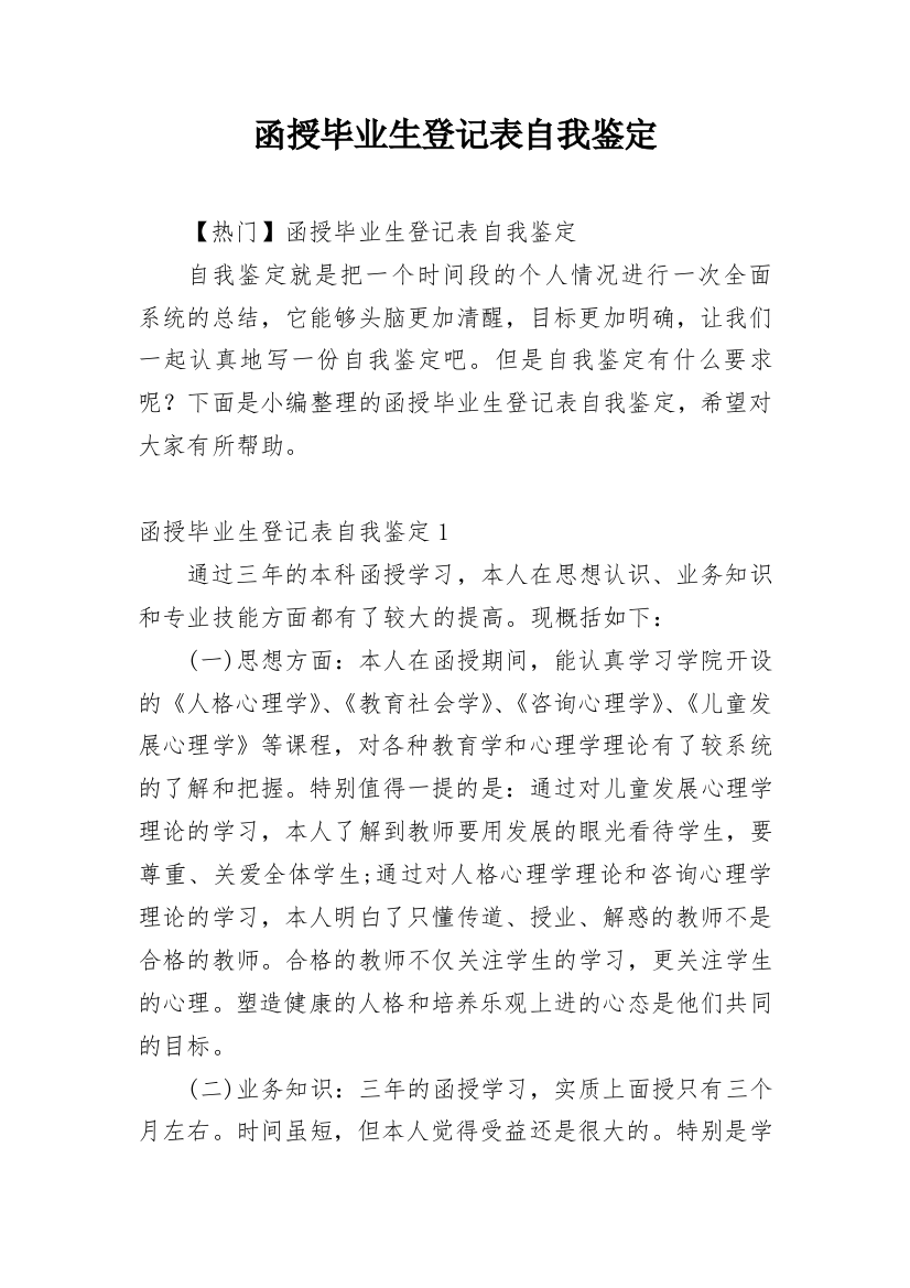 函授毕业生登记表自我鉴定_13