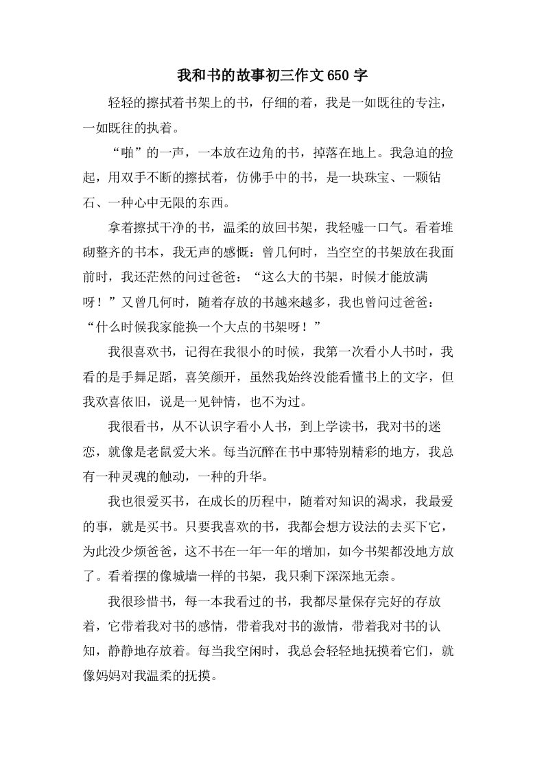 我和书的故事初三作文650字