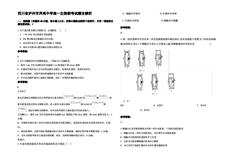 四川省泸州市凤鸣中学高一生物联考试题含解析