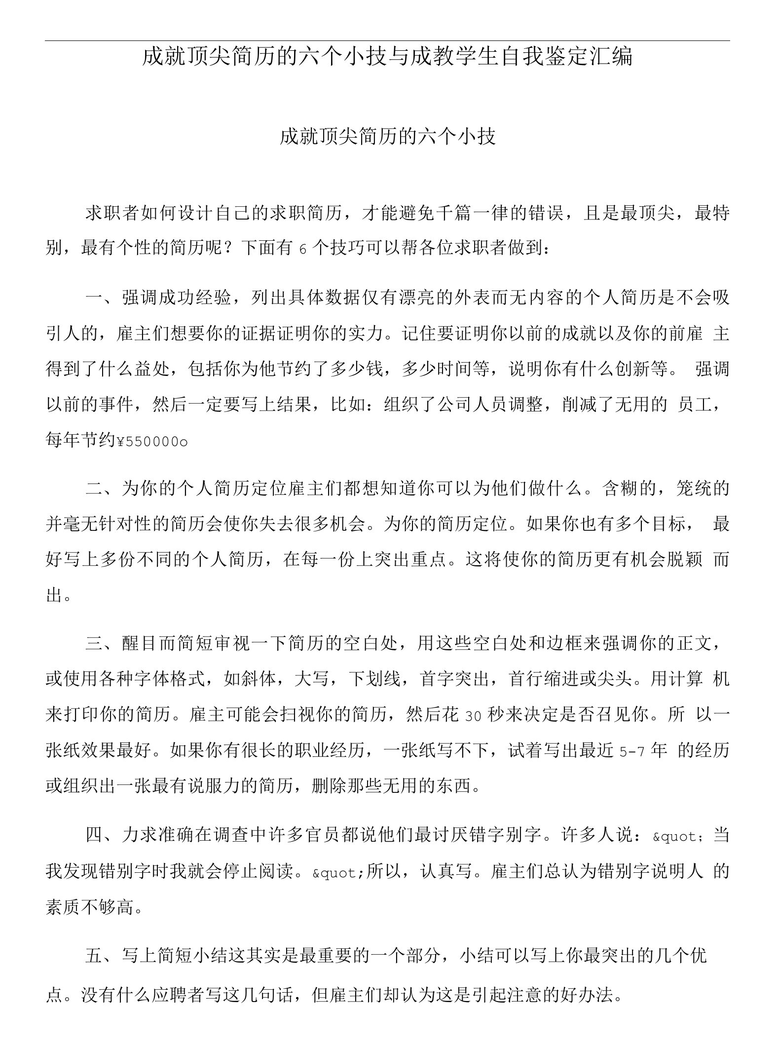 成就顶尖简历的六个小技与成教学生自我鉴定汇编