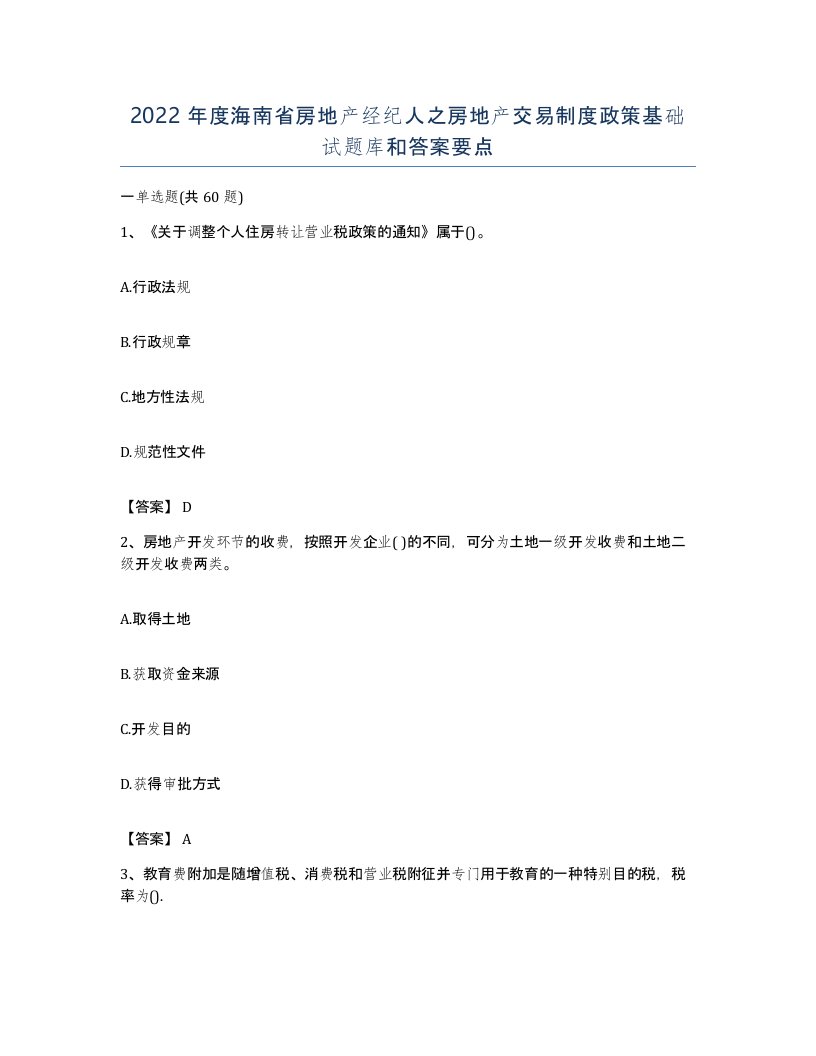 2022年度海南省房地产经纪人之房地产交易制度政策基础试题库和答案要点