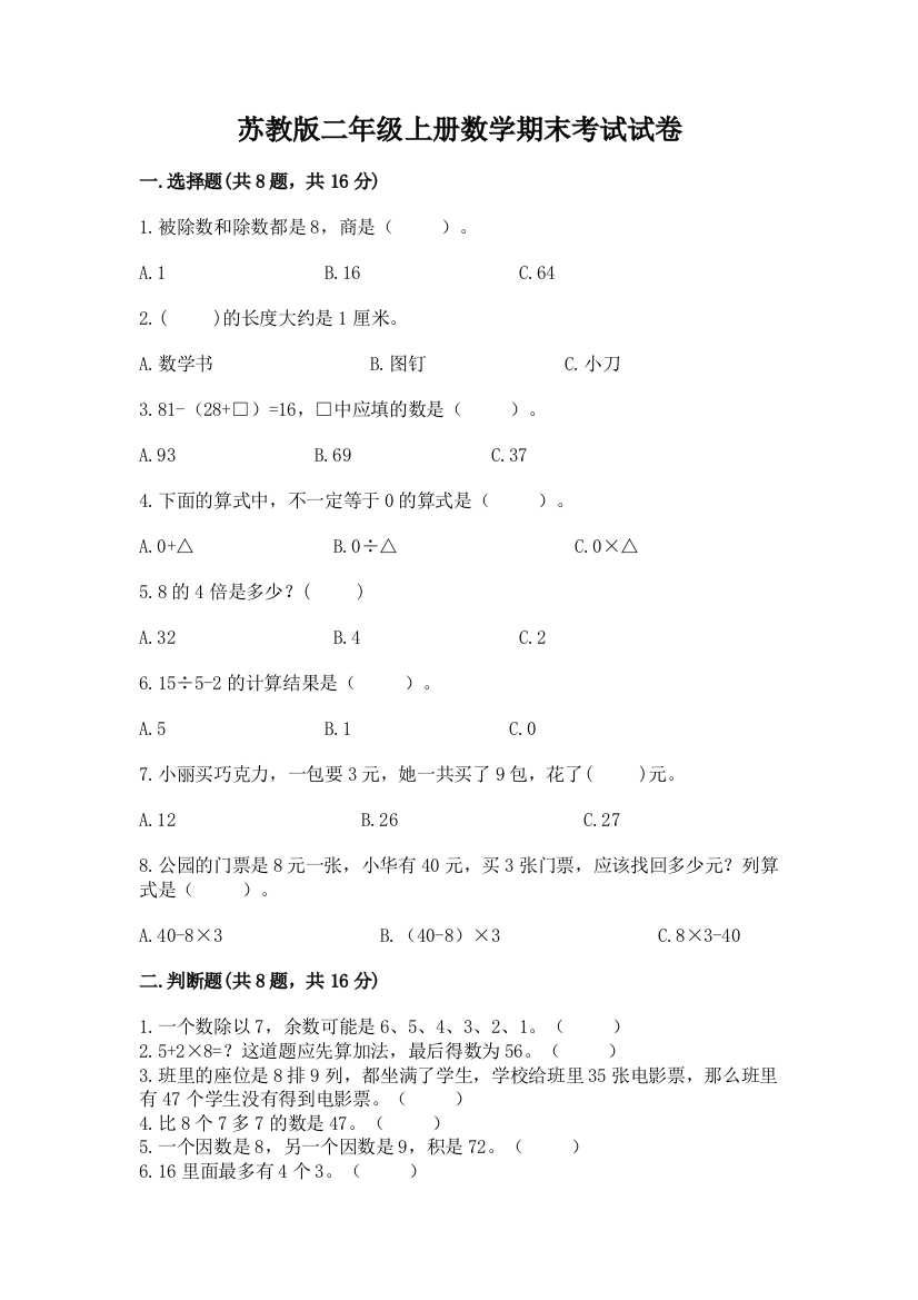 苏教版二年级上册数学期末考试试卷附答案【黄金题型】