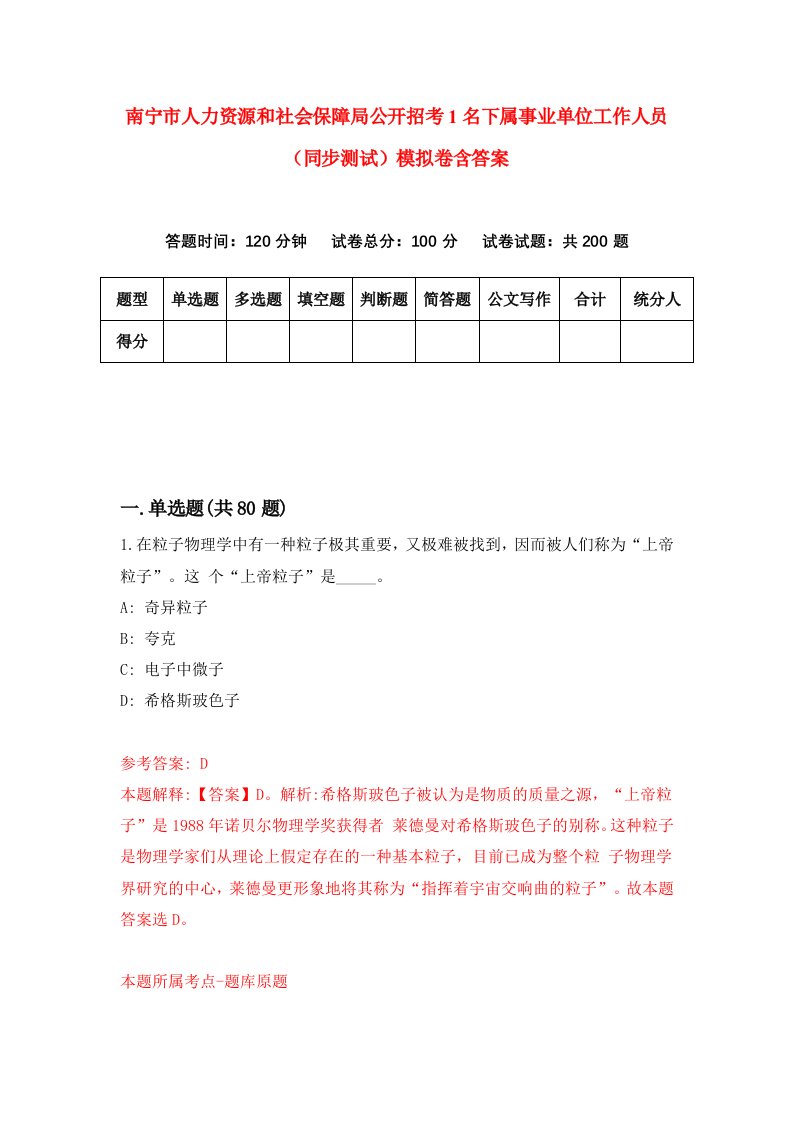 南宁市人力资源和社会保障局公开招考1名下属事业单位工作人员同步测试模拟卷含答案9