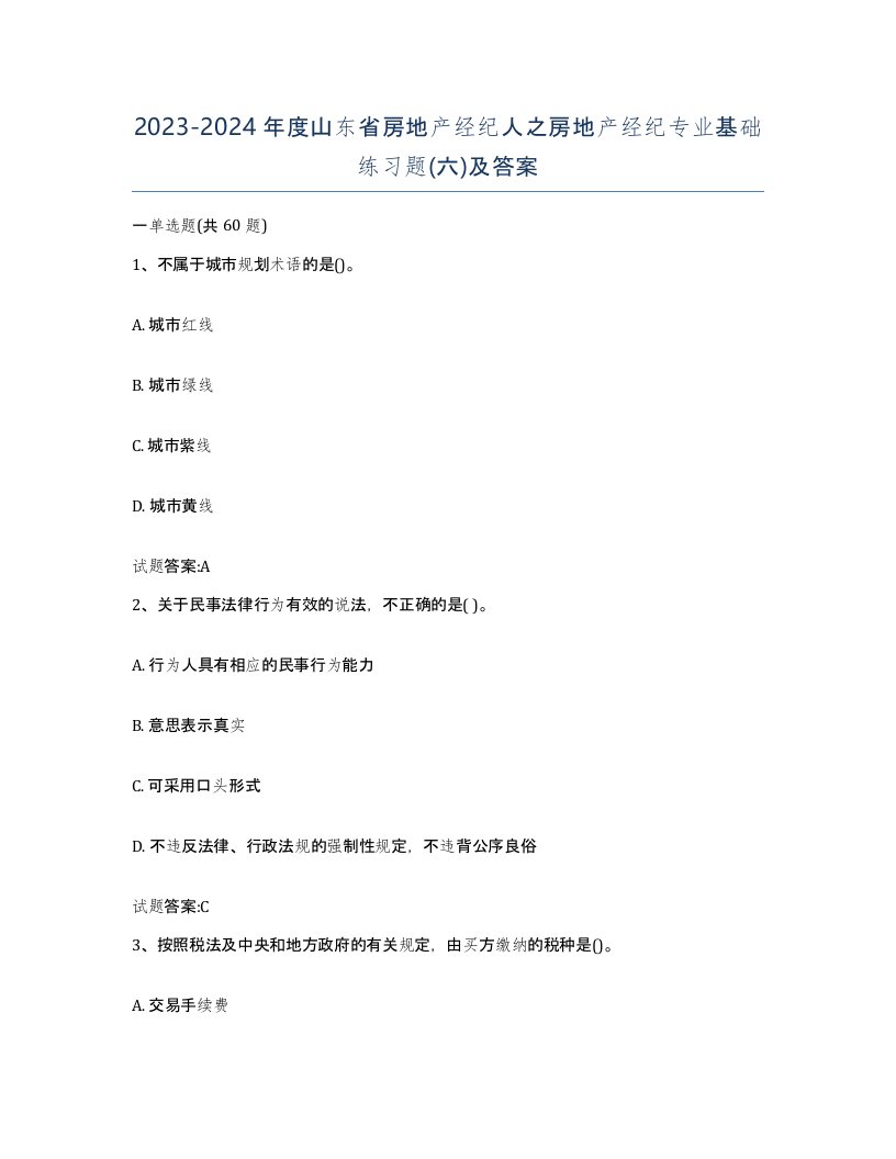 2023-2024年度山东省房地产经纪人之房地产经纪专业基础练习题六及答案