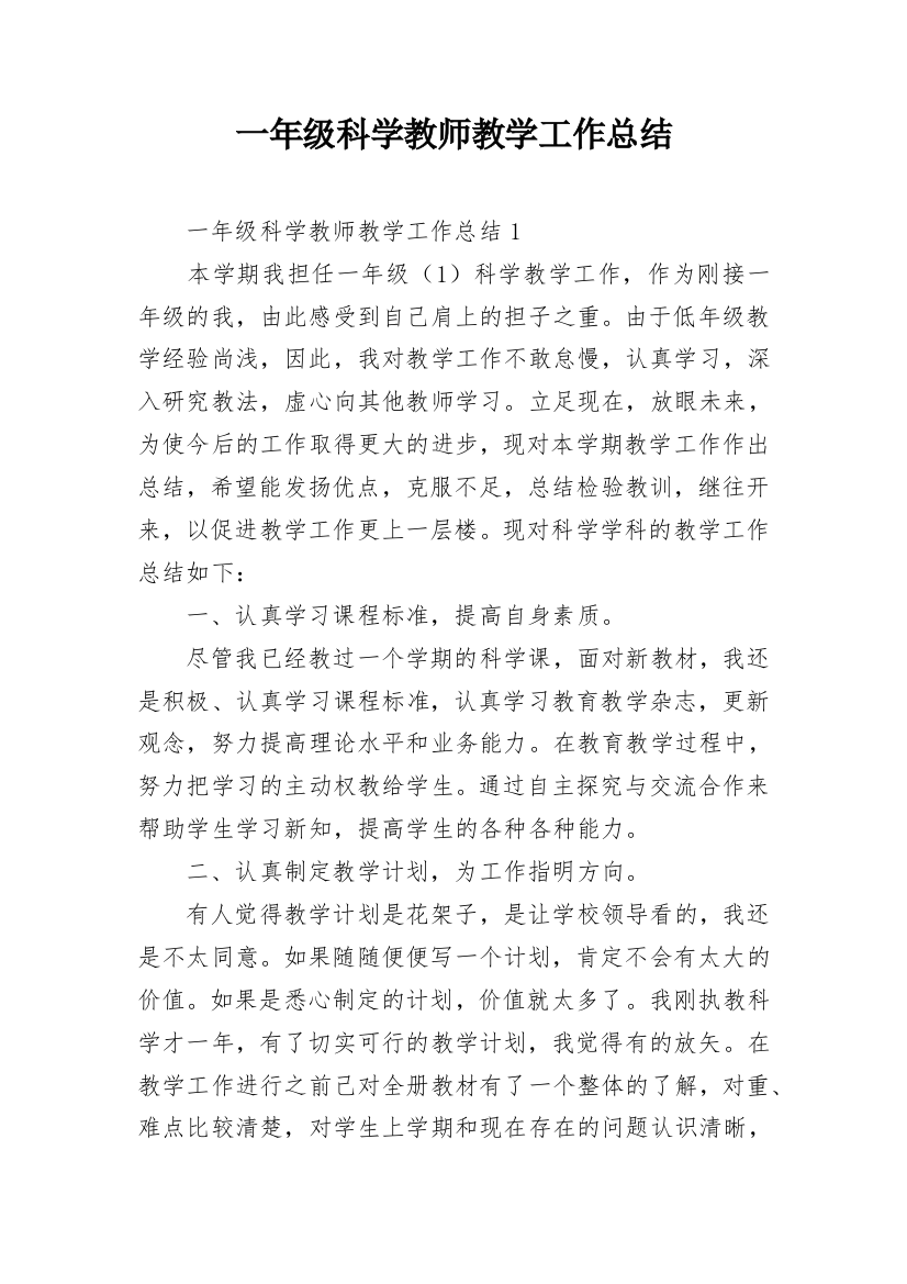 一年级科学教师教学工作总结