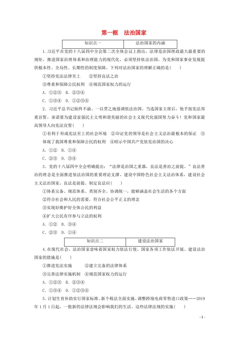 2020_2021学年新教材高中政治第三单元全面依法治国第八课法治中国建设第一框法治国家课时作业含解析新人教版必修3