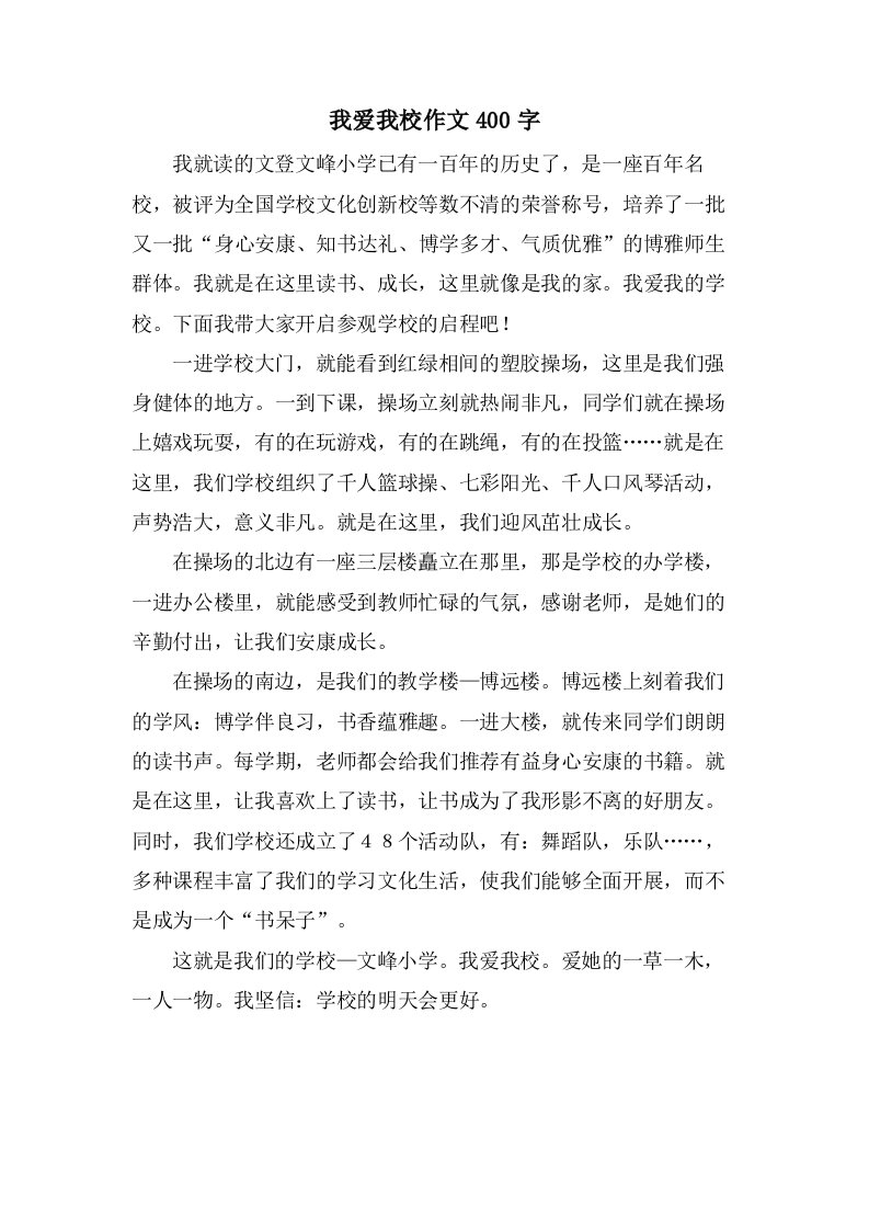 我爱我校作文400字