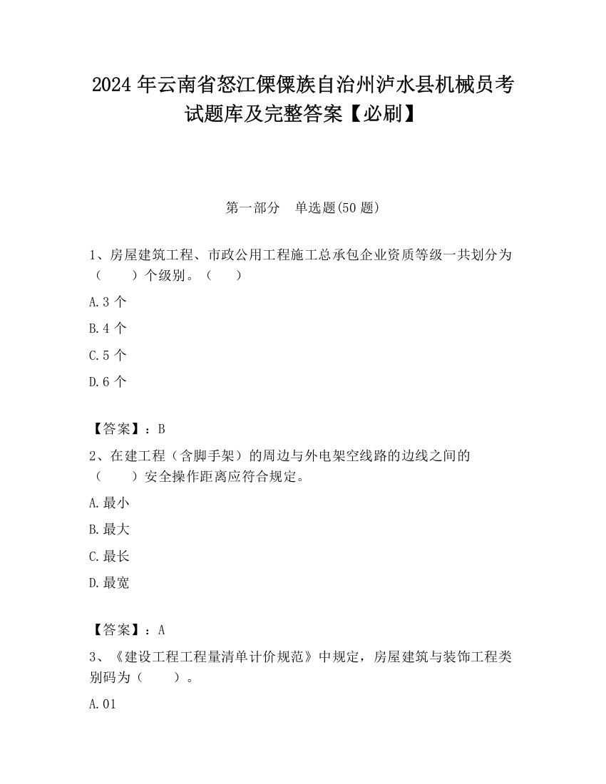 2024年云南省怒江傈僳族自治州泸水县机械员考试题库及完整答案【必刷】