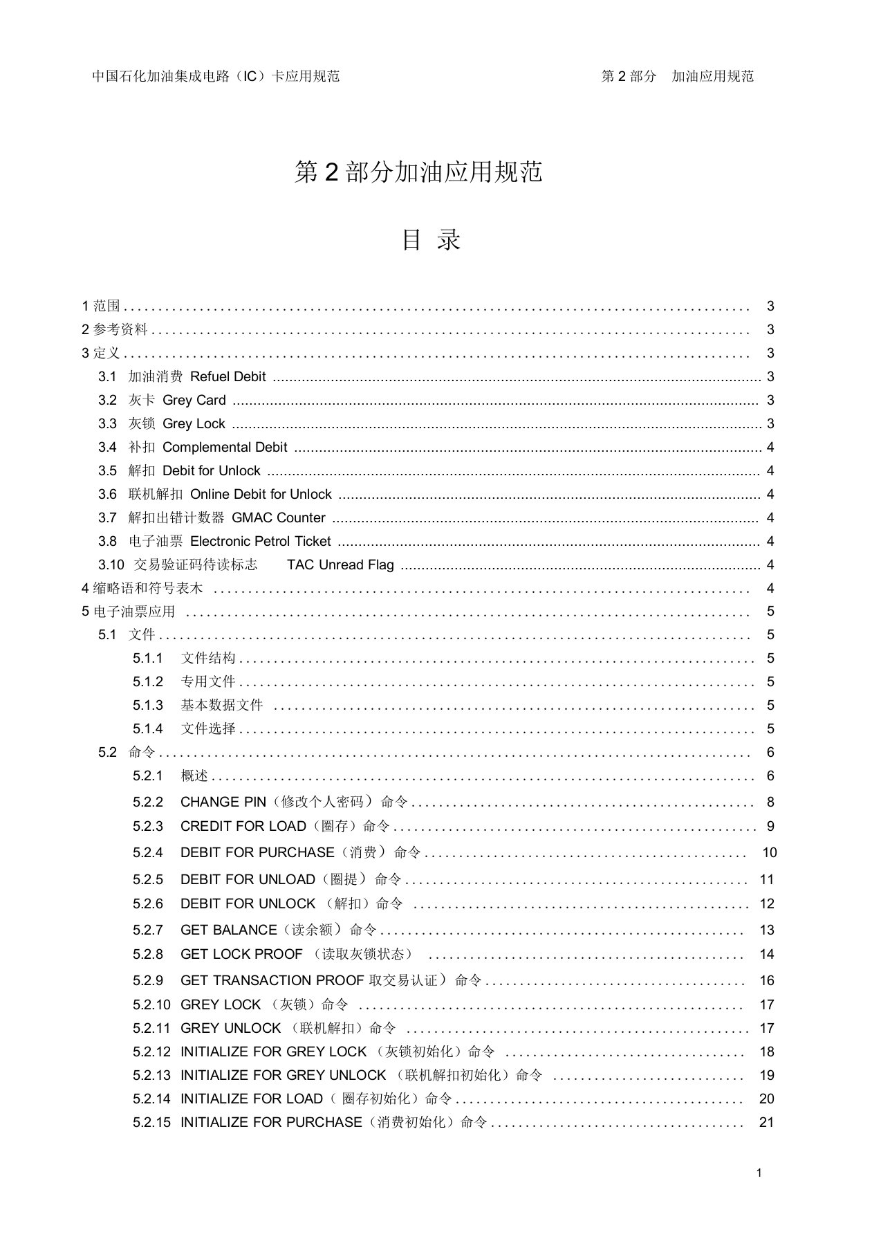 中石化加油IC卡应用规范