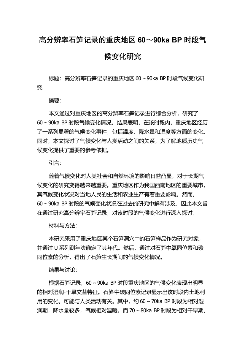 高分辨率石笋记录的重庆地区60～90ka