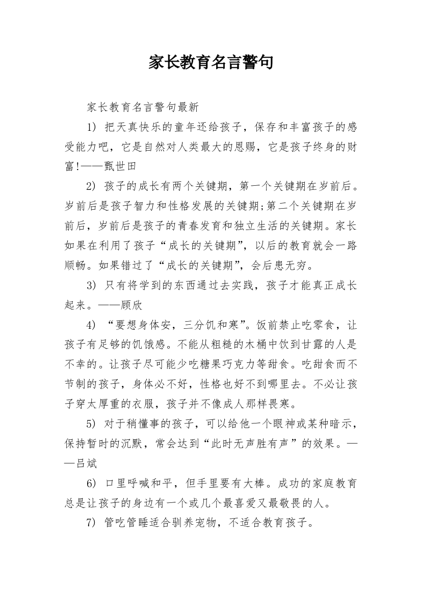 家长教育名言警句