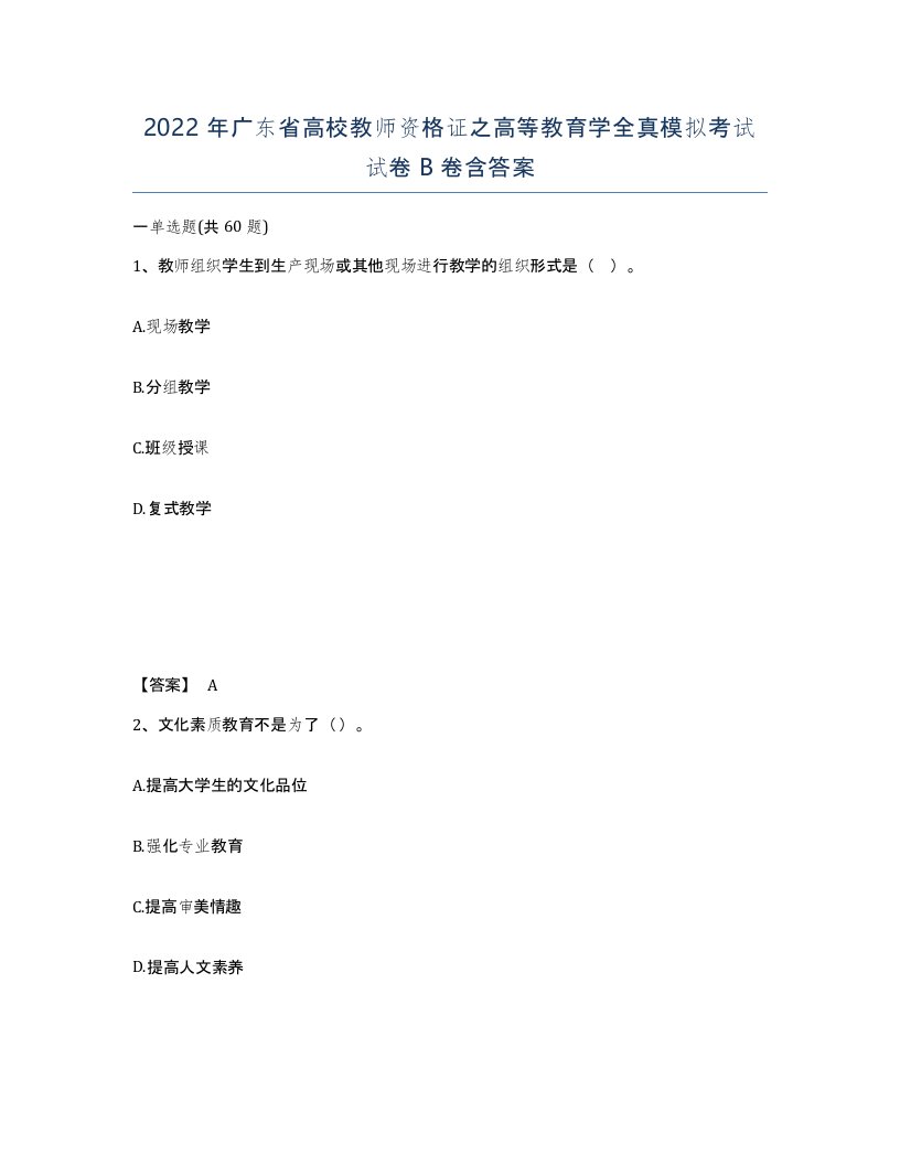 2022年广东省高校教师资格证之高等教育学全真模拟考试试卷B卷含答案