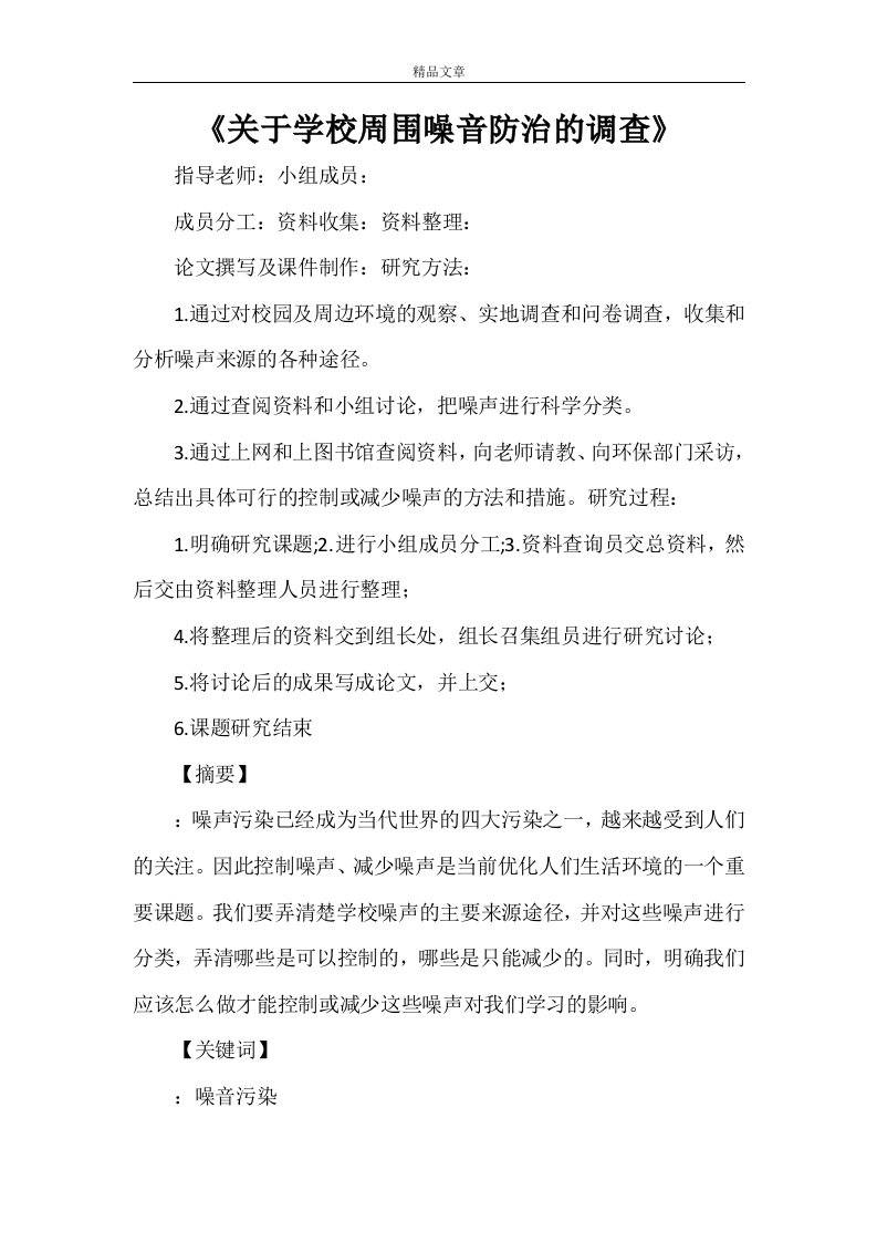 《关于学校周围噪音防治的调查》