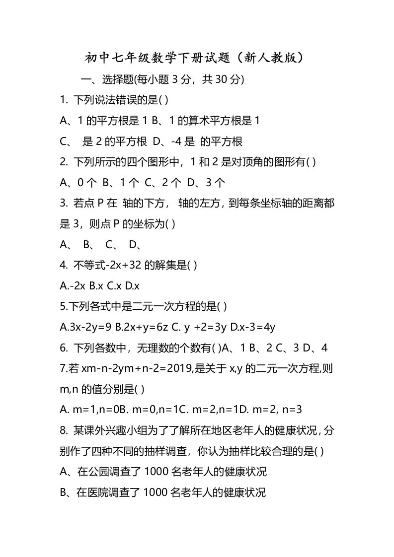 初中七年级数学下册试题（新人教版）