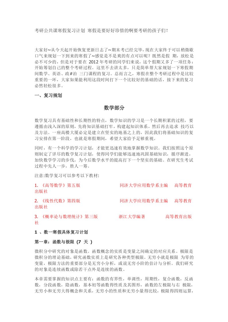 考研公共课寒假复习计划寒假是要好好珍惜的啊要考研的孩子们