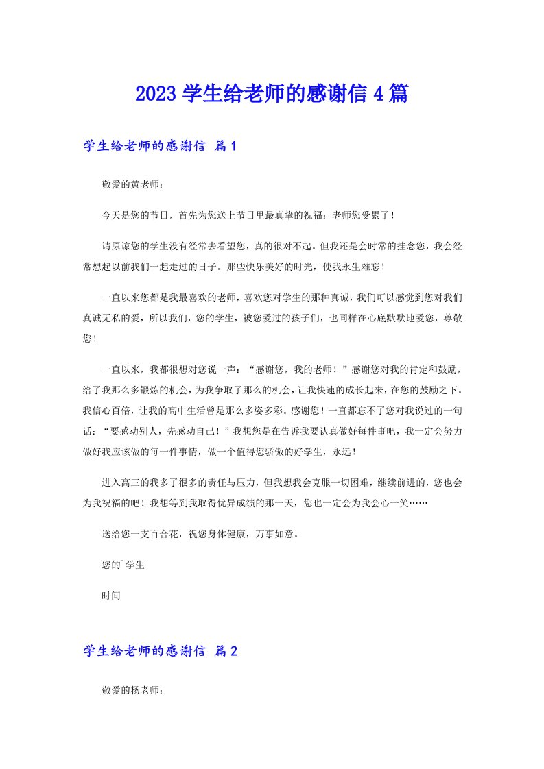 2023学生给老师的感谢信4篇