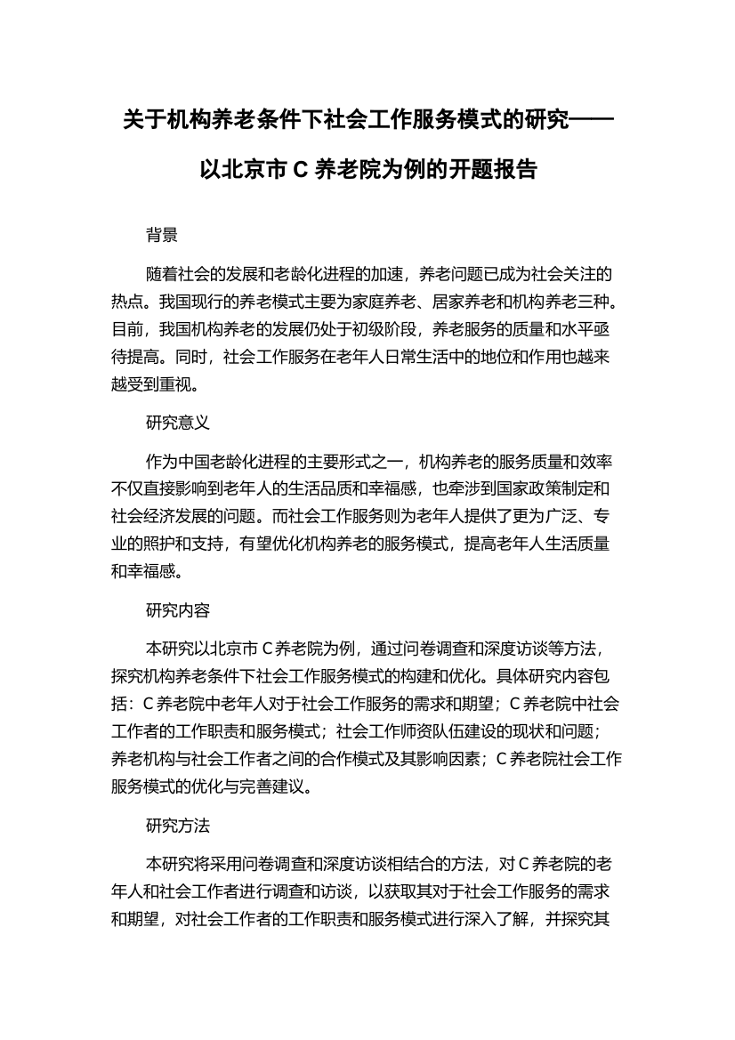 关于机构养老条件下社会工作服务模式的研究——以北京市C养老院为例的开题报告