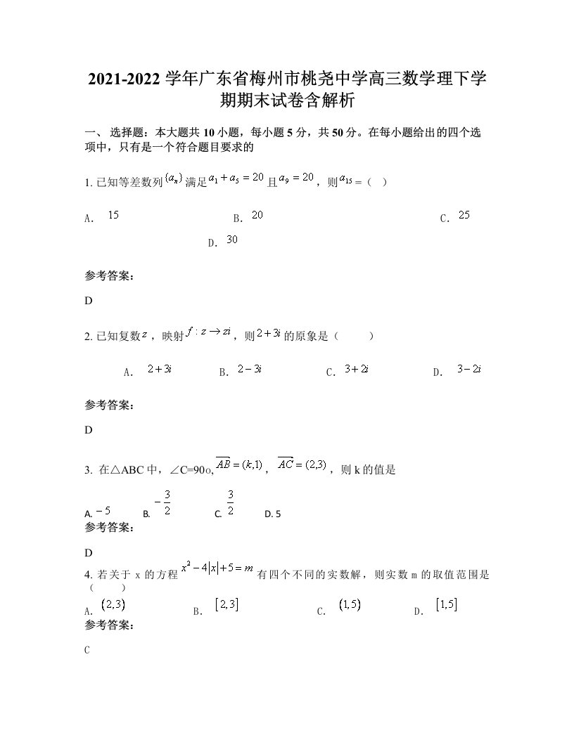 2021-2022学年广东省梅州市桃尧中学高三数学理下学期期末试卷含解析