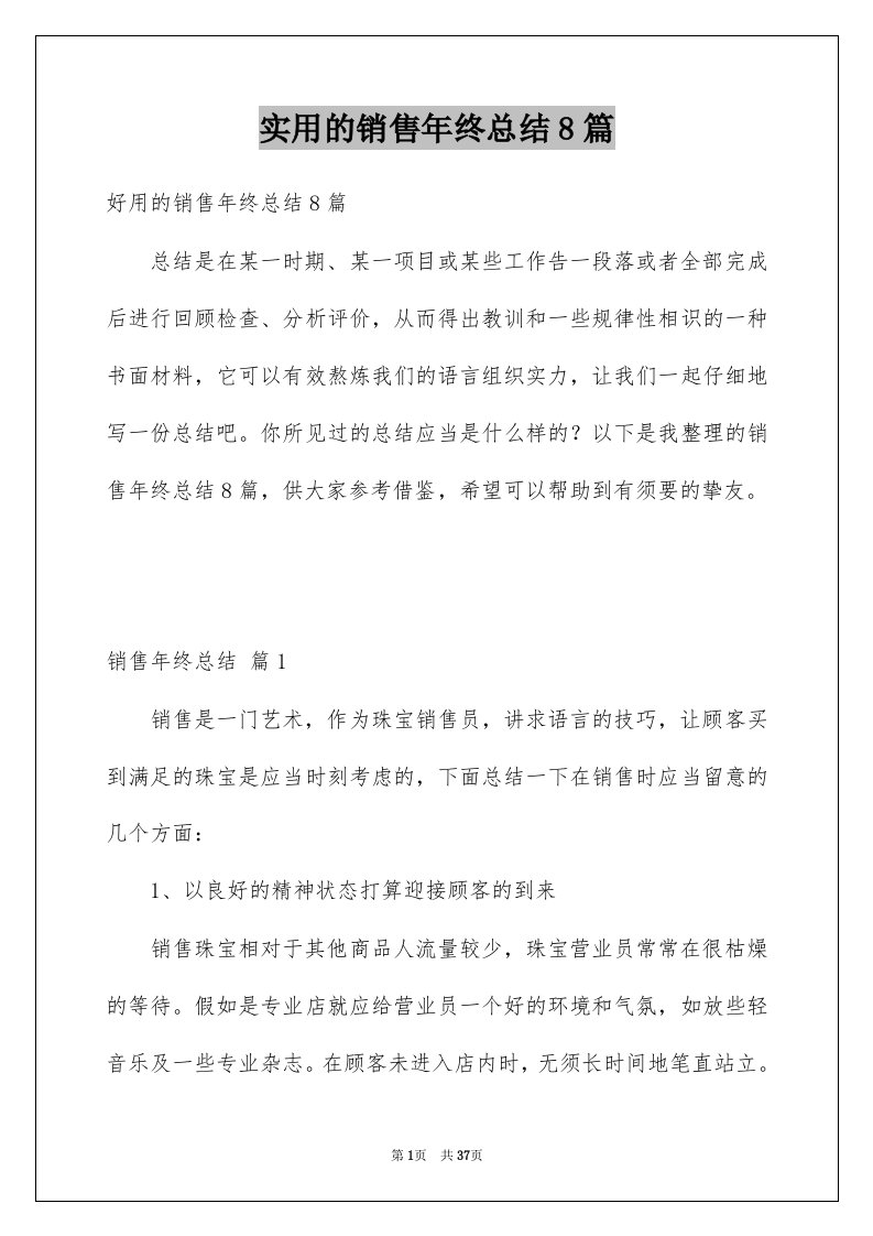 实用的销售年终总结8篇