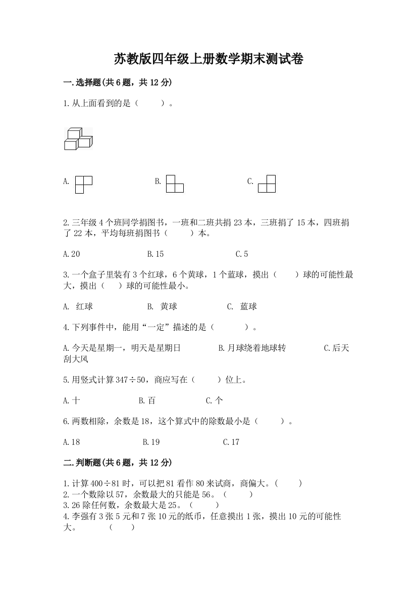 苏教版四年级上册数学期末测试卷附答案(培优a卷)