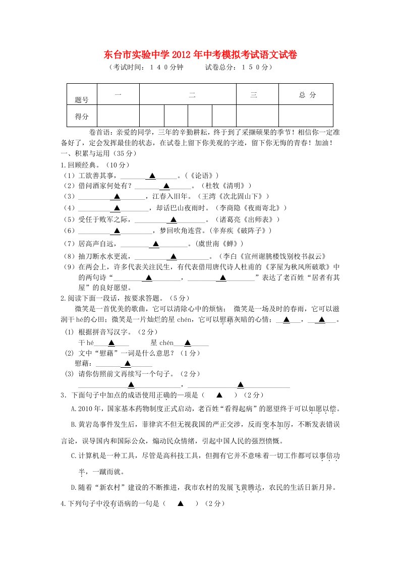 江苏省东台市实验中学2012年中考语文模拟考试试卷苏教版