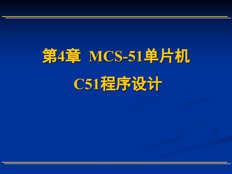 第4章+MCS-51单片机C51程序设计