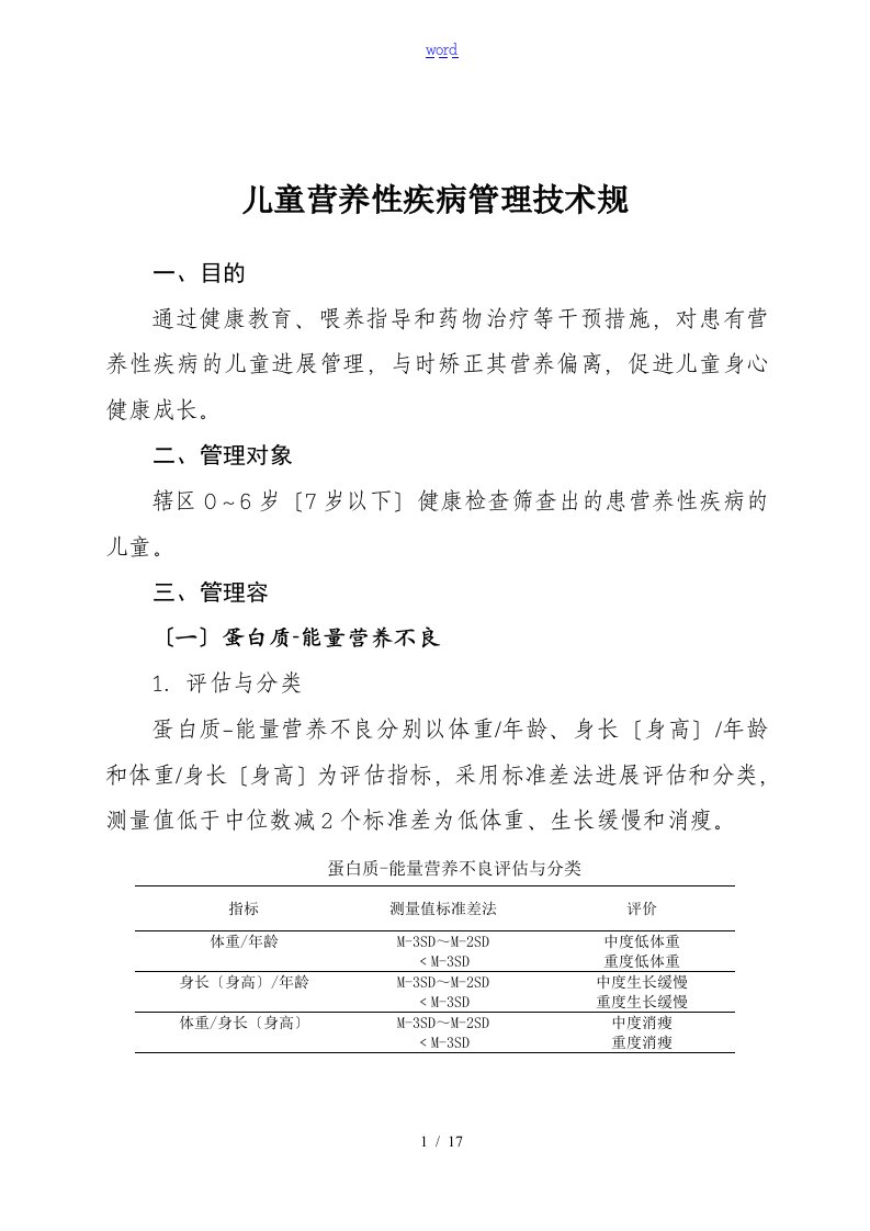 4.儿童营养性疾病管理系统技术要求规范